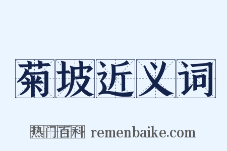 菊坡近义词是什么意思的图片